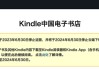 今起，Kindle中国服务正式停止