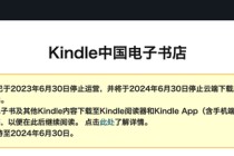 今起，Kindle中国服务正式停止