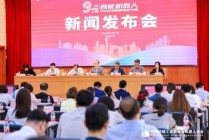 第九届“创客中国”智能机器人中小企业创新创业大赛 新闻发布会在京召开
