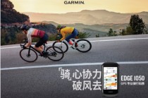 Garmin 佳明发布Edge 1050 GPS 专业骑行码表：“骑”心协力破风去