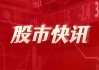 北京铁矿石交易中心成立 10 周年：定价机制或需完善