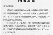 突然！知名品牌BAUM葆木宣布，停售！进入中国市场仅三年