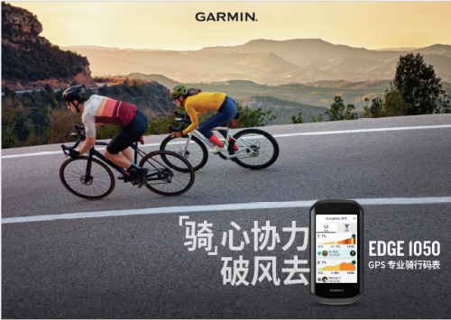 Garmin 佳明发布Edge 1050 GPS 专业骑行码表：“骑”心协力破风去-第1张图片