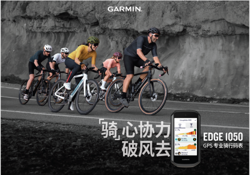Garmin 佳明发布Edge 1050 GPS 专业骑行码表：“骑”心协力破风去-第2张图片