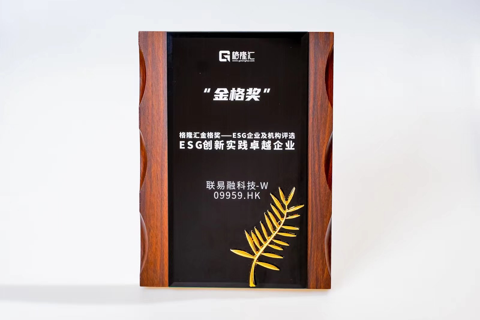 联易融科技-W(9959.HK)荣获格隆汇金格奖·ESG创新实践卓越企业-第1张图片