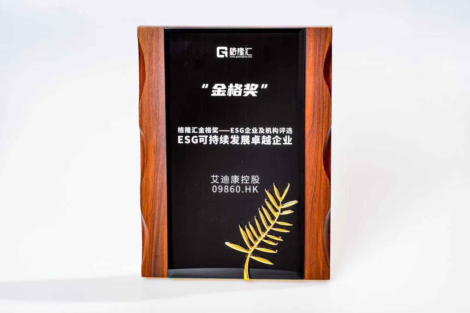 艾迪康控股(9860.HK)荣获格隆汇金格奖・ESG可持续发展卓越企业-第1张图片