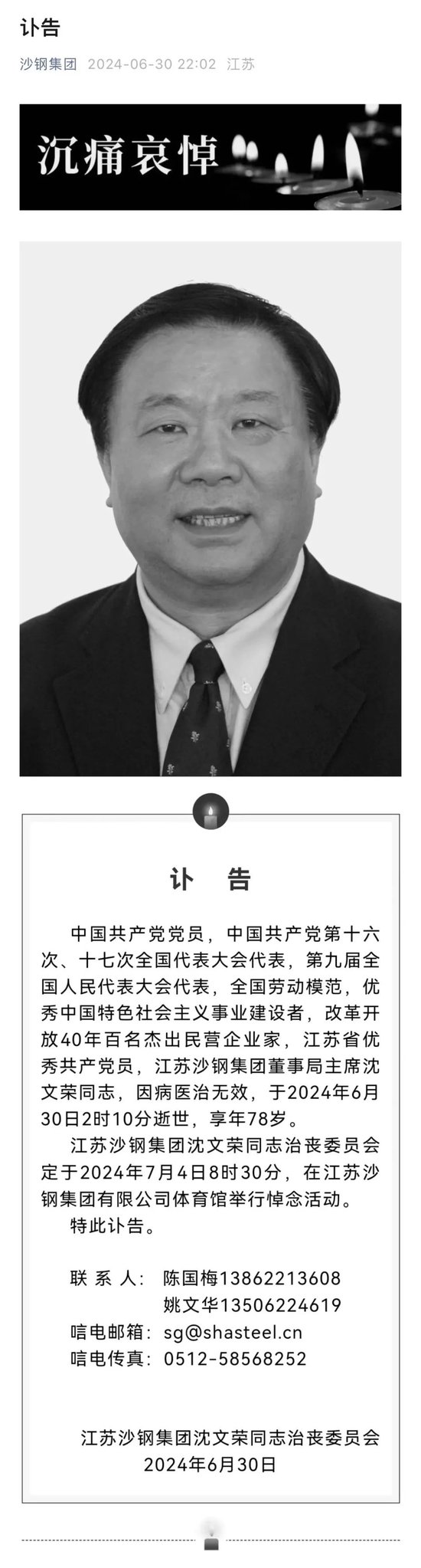 中国“钢铁教父”沈文荣逝世 享年78岁-第2张图片